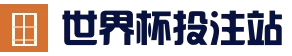 2026世界杯 (FIFA WorldCUP)中国竞彩指定平台