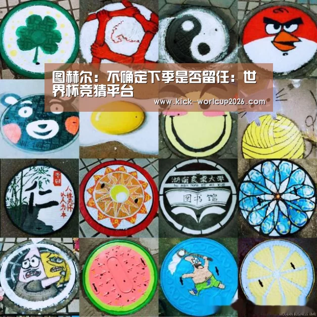 图赫尔:不确定下季是否留任:世界杯竞猜平台(图2) 世界杯竞猜平台